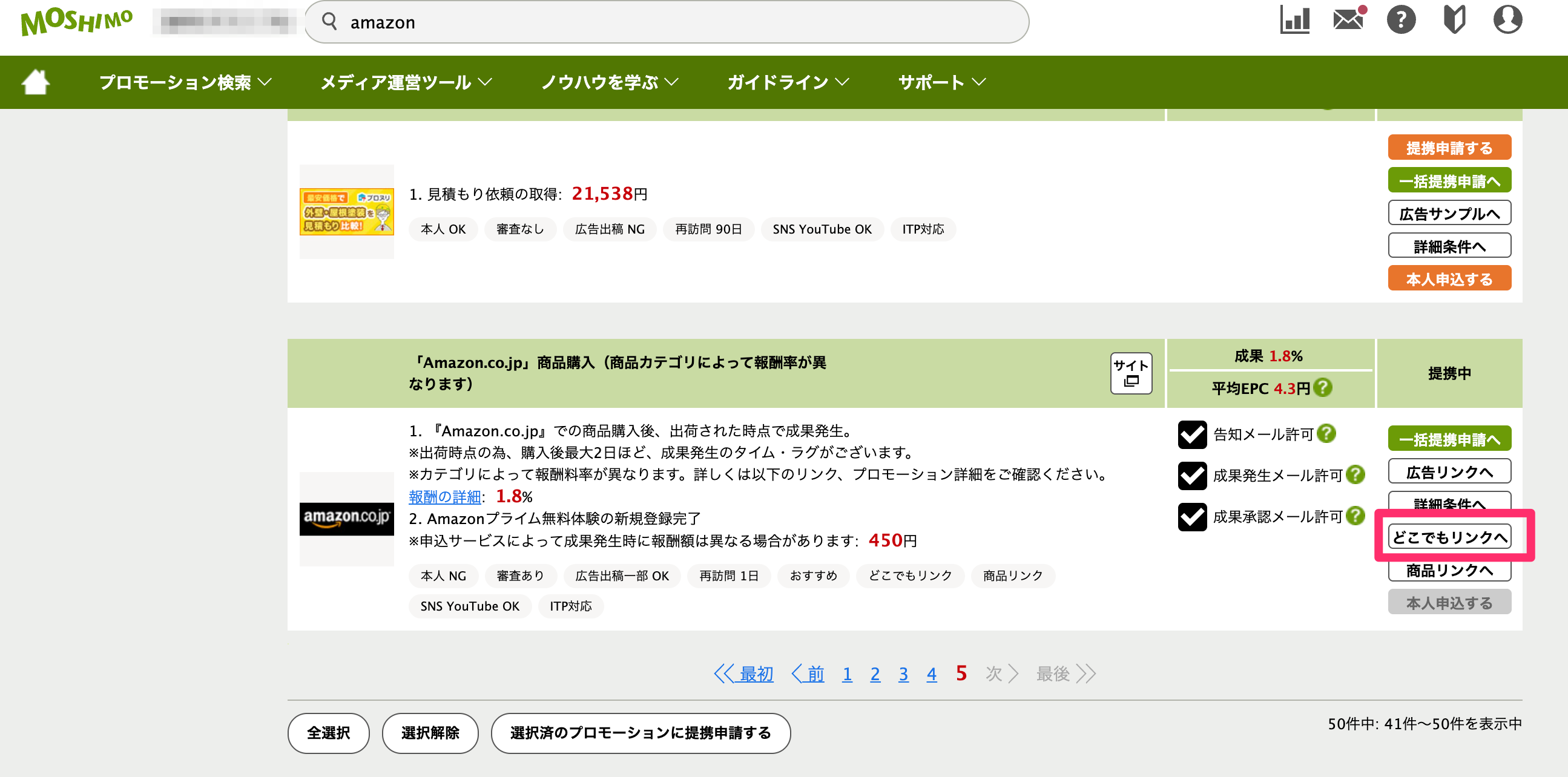 もしもアフィリエイトのどこでもリンクを開く画面
